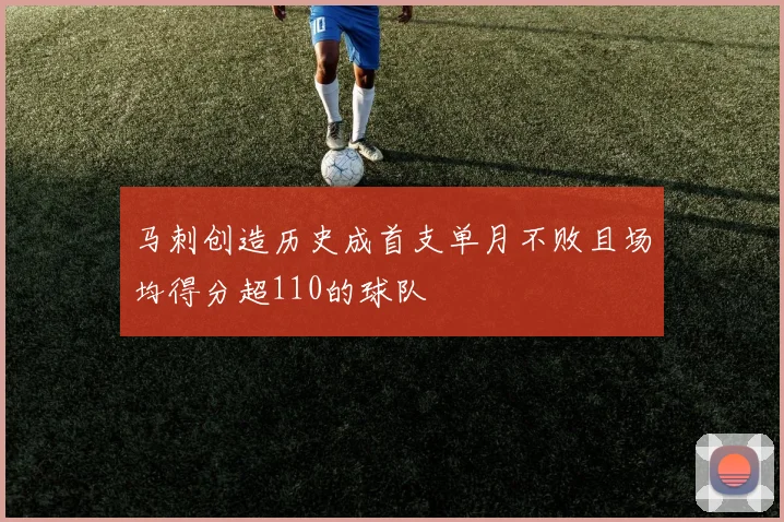 马刺创造历史成首支单月不败且场均得分超110的球队