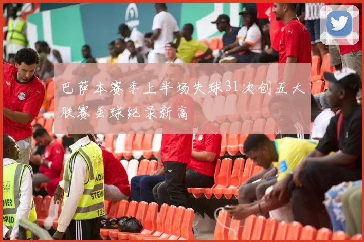 巴萨本赛季上半场失球31次创五大联赛丢球纪录新高