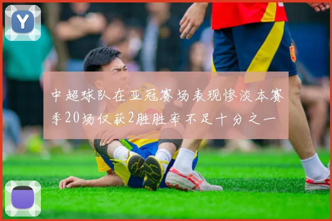 中超球队在亚冠赛场表现惨淡本赛季20场仅获2胜胜率不足十分之一