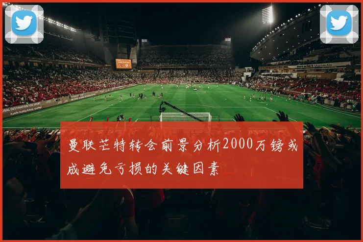 曼联芒特转会前景分析2000万镑或成避免亏损的关键因素