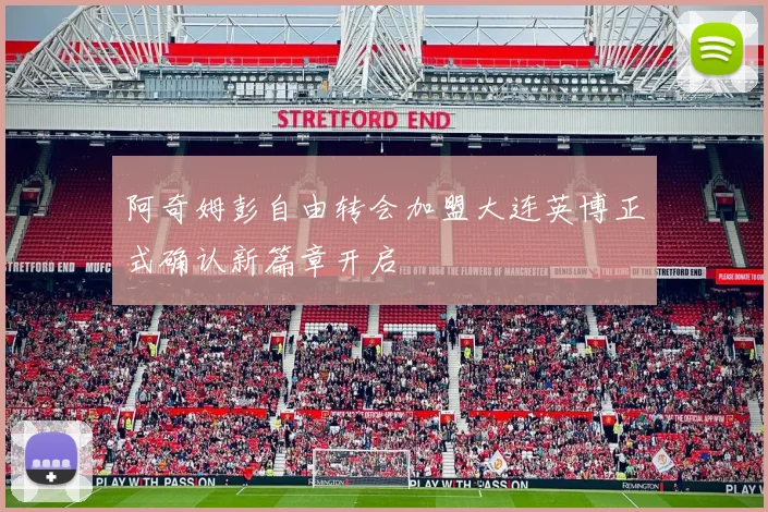 阿奇姆彭自由转会加盟大连英博正式确认新篇章开启